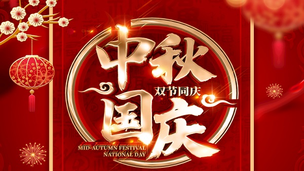 國(guó)慶中秋-雙節(jié)同慶-廣州昊至泉集團(tuán)祝祖國(guó)繁榮昌盛-祝大家人月兩圓！