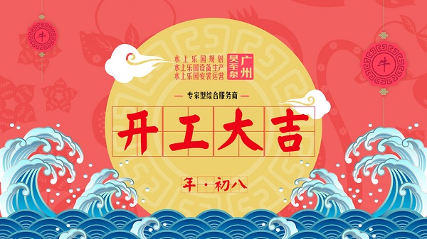 牛年開(kāi)工大吉-廣州昊至泉水上樂(lè)園設(shè)備有限公司年初八開(kāi)工營(yíng)業(yè)！