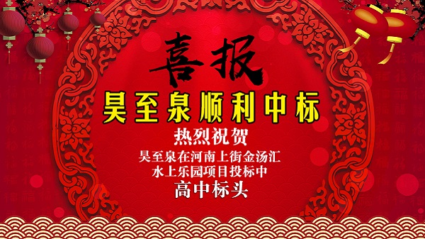 廣州昊至泉水上樂(lè)園設(shè)備有限公司在河南上街水上樂(lè)園項(xiàng)目投標(biāo)中高中頭籌、順利中標(biāo)！