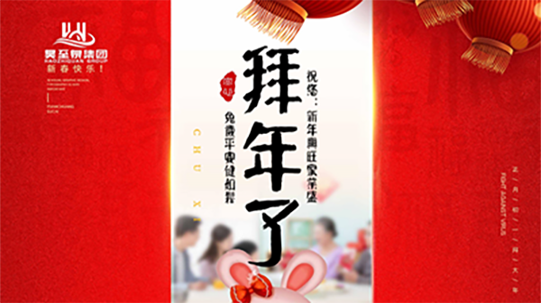 正月初一，廣州昊至泉祝您：新年發(fā)大財(cái)，兔歲得平安！