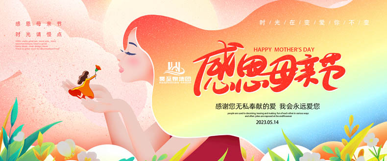 五月十四“母親節(jié)”-廣州昊至泉祝媽媽們節(jié)日快樂(lè)-健康平安！